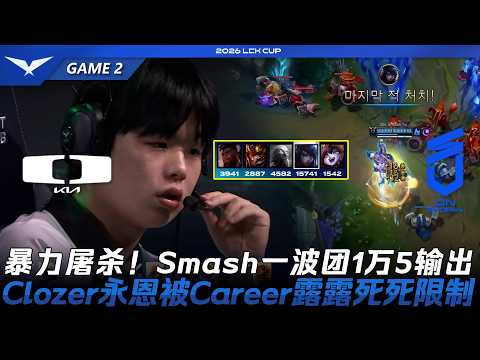 DK vs DNS 暴力屠杀！Smash一波團怒打1萬5輸出！Clozer犽凝被Career露璐死死限制！Game 2 | 2026 LCK Cup