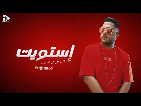 مهرجان استويت فيلو