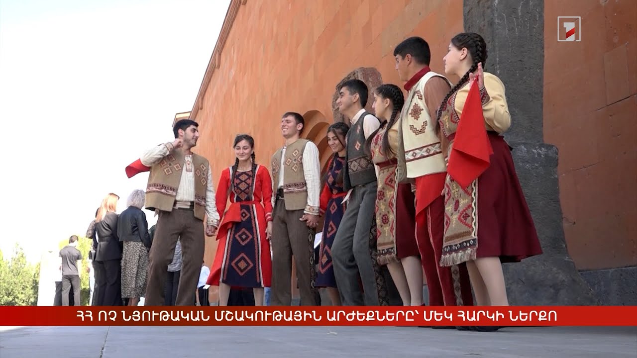 ՀՀ ոչ նյութական մշակութային արժեքները՝ մեկ հարկի ներքո