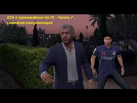 GTA 5 прохождение На PC - Часть 7 - Семейная консультация