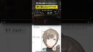 「署内で撥ねられるマクドナルド」 #叶と見るストグラクリップ