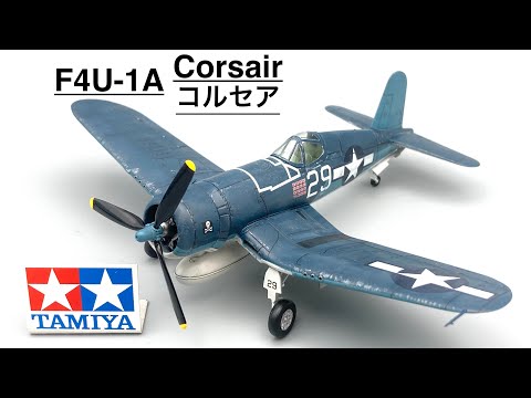 TAMIYA 1/72 F4U-1A Corsair
