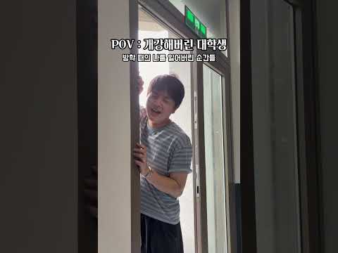 POV : 개강해버린 대학생