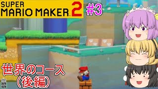 【ゆっくり実況】#3 好奇心を止められなかったマリオメーカー2（終）