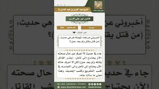 صورة 3091 - الحكم على حديث (من قتل يقتل ولو بعد حين) - نور على الدرب