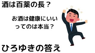- 【ひろゆき】お酒の飲み過ぎは健康に良いってのは本当?/お酒は百薬の長#shorts