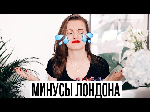 Минусы жизни в Лондоне