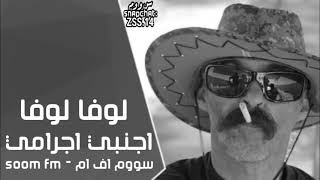 اغاني اجنبيه اجراميه لوفا لوفا مطلوبه اكثر شيء