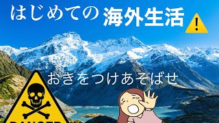 【海外生活】初めての海外で女性が気をつけること/他にも色々あるけれど、まずはこれ！