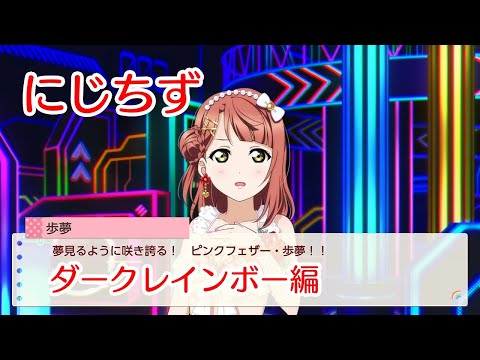 【にじちず】ラブライブ！虹ヶ咲学園スクールアイドル同好会　トキメキの未来地図【ダークレインボー編】