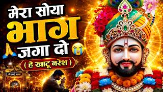 Download lagu मेरा सोया भाग जगा दो 😭🙏 | हे खाटू नरेश | Powerful Khatu Shyam Bhajan mp3 Download lagu मेरा सोया भाग जगा दो 😭🙏 | हे खाटू नरेश | Powerful Khatu Shyam Bhajan mp3