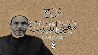 صورة شرح مغني اللبيب 004