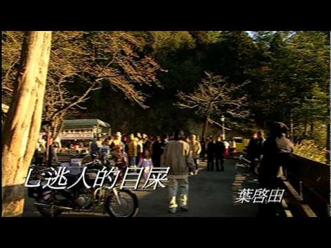 葉啟田-七逃人的目屎(口白) 涙をありがとう