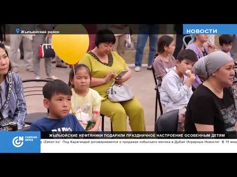 Коллектив НГДУ «Жылыоймунайгаз» подарил праздник особенным детям