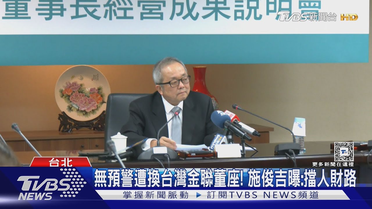 無預警遭換台灣金聯董座! 施俊吉曝:擋人財路