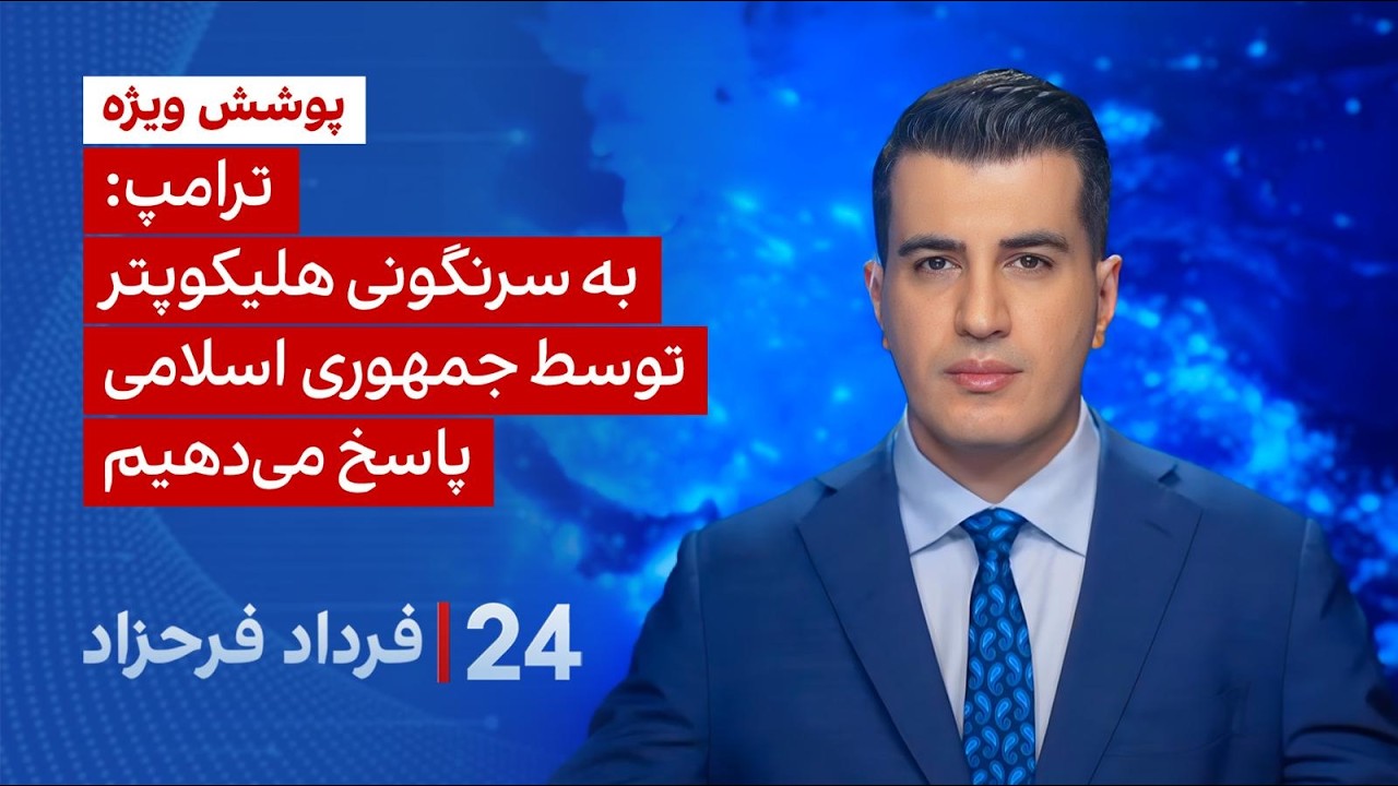 ‏‏‏﻿﻿۲۴ با فرداد فرحزاد: ترامپ: به سرنگونی هلیکوپتر توسط جمهوری اسلامی پاس