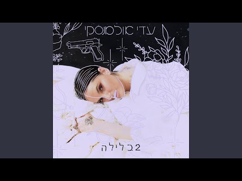 Video thumbnail for Bli Ma’sechot - בלי מסכות