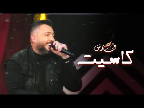 كاسيت - فيصل