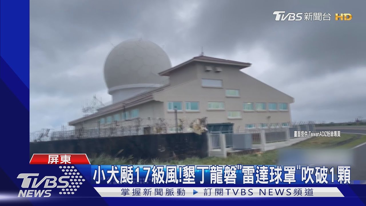 小犬颳起17級風! 墾丁龍磐地標「雷達球罩」吹破1顆