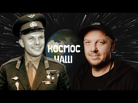 Сергей Бобунец - Космос наш (feat. Юрий Гагарин)