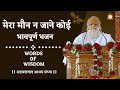 II मेरा मौन न जाने कोई II भावपूर्ण भजन II Bapuji
