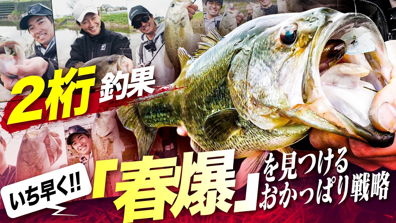 【バス釣り】3月4月 いち早く!!「春爆」を見つけるおかっぱり戦略 in 柳川クリーク/加木屋守 吉田富雄