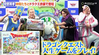 ゆうしゃ・狩野英孝、きしたかの高野&モグライダーともしげらと『ドラゴンクエスト人生ゲーム』を体験！お馴染みのキャラやアイテム登場に感激