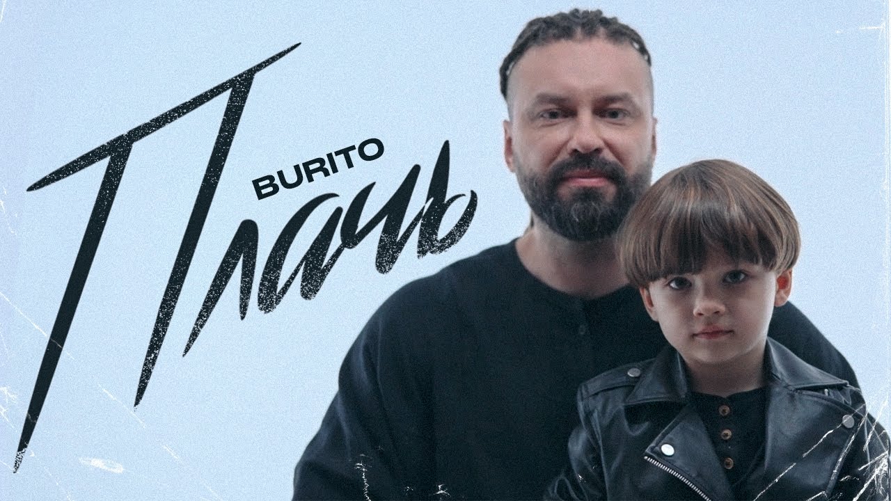 Burito — Плачь