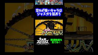 【うおw】空Nが強いキャラはジャスガを狙おう【スマブラSP】#shorts