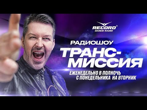 Alex BELIEVE / Радио Рекорд Трансмиссия