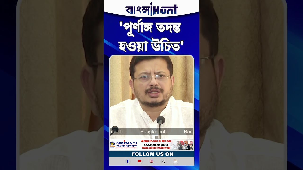 পূর্ণাঙ্গ তদন্ত হওয়া উচিত: Ritabrata Banerjee