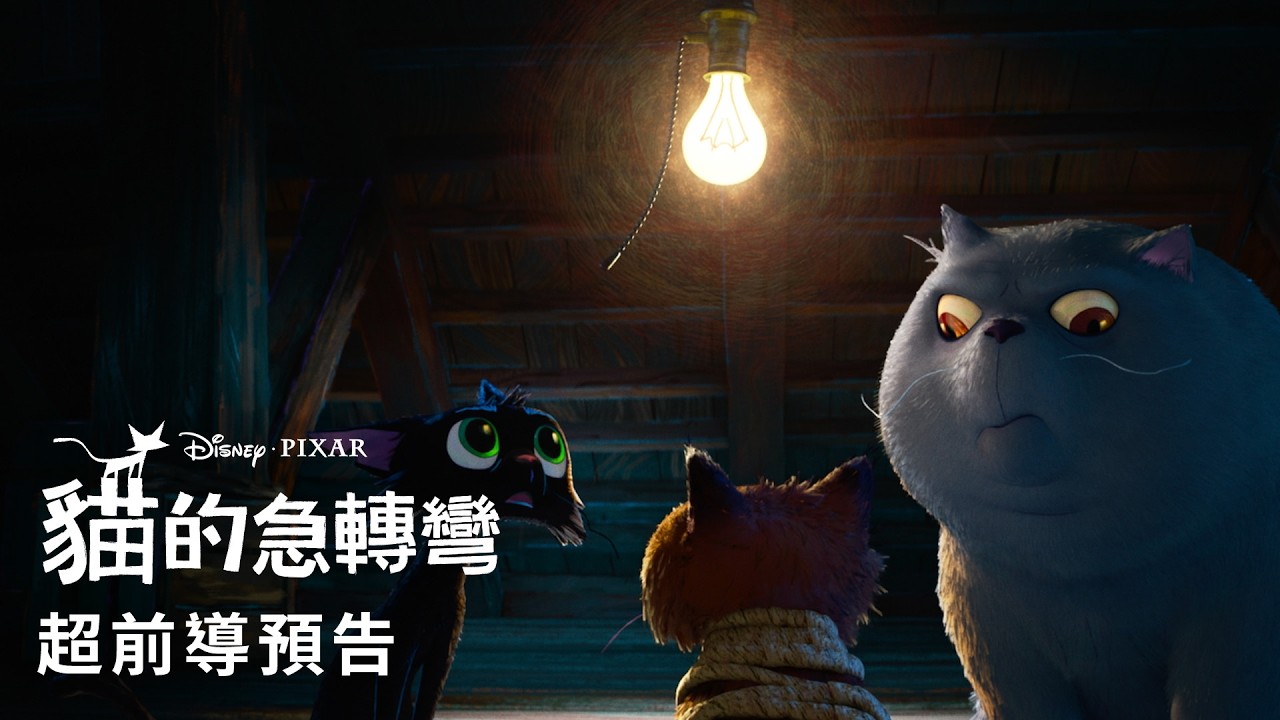貓奴全瘋了!皮克斯新片《貓的急轉彎》預告曝光 「綠巨人浩克」變身傲嬌黑貓