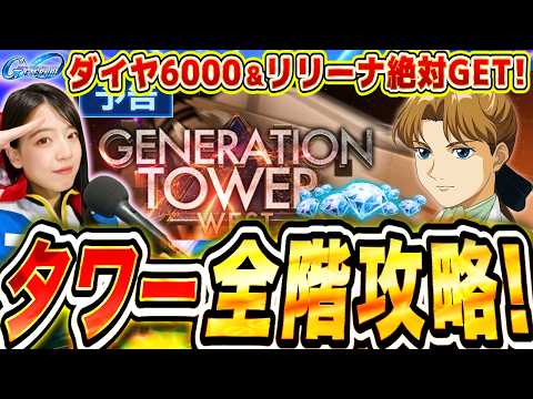 【ジージェネ】遂にWESTタワー!19F(リリーナ)もガチパ&開発機のみで攻略してダイヤ6000も全部いただくLIVE【Gジェネエターナル】