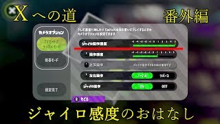 すりぃのⅩへの道　番外編　エイム感度