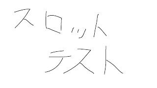 スロットのカウンターといろいろテスト