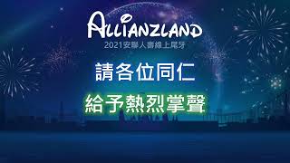 2021安聯人壽線上尾牙