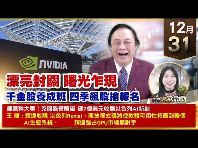 【財經至尊】王曈 1231《【漂亮封關 曙光乍現】》今年發出66個大紅包，虎門科技⊕中光電創新高，世芯發大紅包 大綜創新高｜【波段獲利王、實戰驗證真功夫第一名】加入line@ king5588