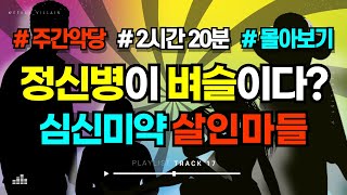 Download lagu [#범죄사건 #몰아보기] 심신미약을 주장하는 정신질환자들의 복장 터지는 범죄 그리고 판결 모음 #미스터리 #수면영상 #무서운이야기 mp3