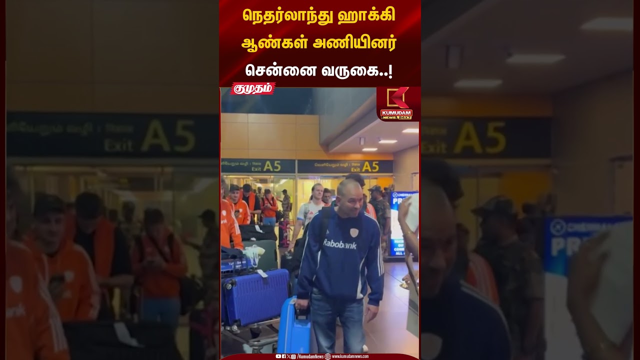 நெதர்லாந்து ஹாக்கி ஆண்கள் அணியினர்சென்னை வருகை..! | Kumudam News
