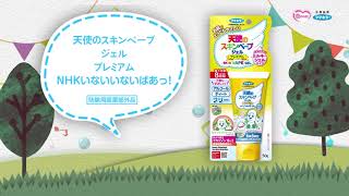 天使のスキンベープジェルプレミアム（NHKいないいないばあっ！）/フマキラー