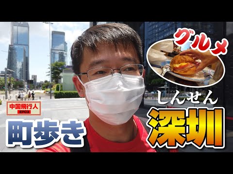 Relatório de passeio e gourmet de Shenzhen Futian CBD | Aviador da China | EP03