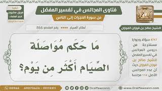 صورة [866- 4717] حكم الصيام أيام متتابعة - الشيخ صالح الفوزان