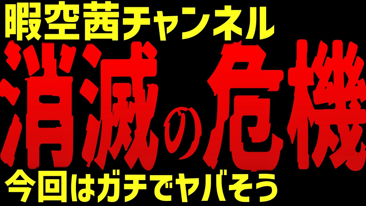 暇空茜、BANの危機…警察に相談中らしいです（爆笑）刑事告訴されても開き直るっているのに何かあったらいちいちすぐに警察に駆け込むのはやっていることがあまりにもダブスタでダサいです。