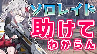 【 #NIKKE 】ソロレイド！助けて！推し入れて3％に入りたいだけなの！【Vtuber神創可 #そうかのらいぶ 】【勝利の女神NIKKE/メガニケ/実況】