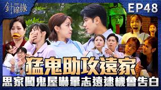 針線緣 EP48 完整版｜思家「被迫」跟婷婷闖鬼屋竟嚇暈！志遠逮到機會告白大成功！黃太后踢到鐵板！玉嫻酒精鎮煞依玲躲一旁竊笑！｜Stitched Together｜【赫蒂法莊園】