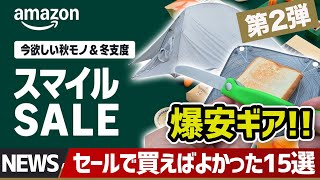 【爆安第2弾！】Amazon秋冬スマイルセール！割引で買えばよかった愛用ギア厳選15アイテム一挙紹介▼キャンプ＆登山ギア