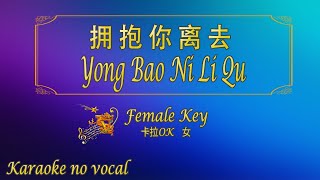 Download lagu 拥抱你离去 【卡拉OK (女)】《KTV KARAOKE》 - Yong Bao Ni Li Qu (Female) mp3 Download lagu 拥抱你离去 【卡拉OK (女)】《KTV KARAOKE》 - Yong Bao Ni Li Qu (Female) mp3