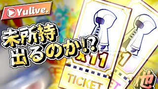 【白猫】もらったもの消化しようそうしよう!!【生放送LIVE】