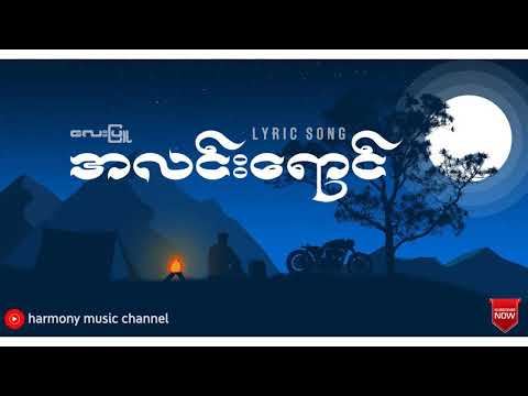 အလင်းရောင်   လေးဖြူ