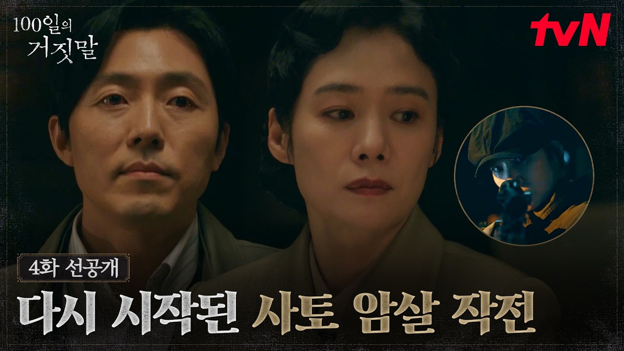 [4화 선공개] "이번에는 반드시 성공합시다" 다시 시작된 사토 암살 작전💥 총을 잡은 김현주